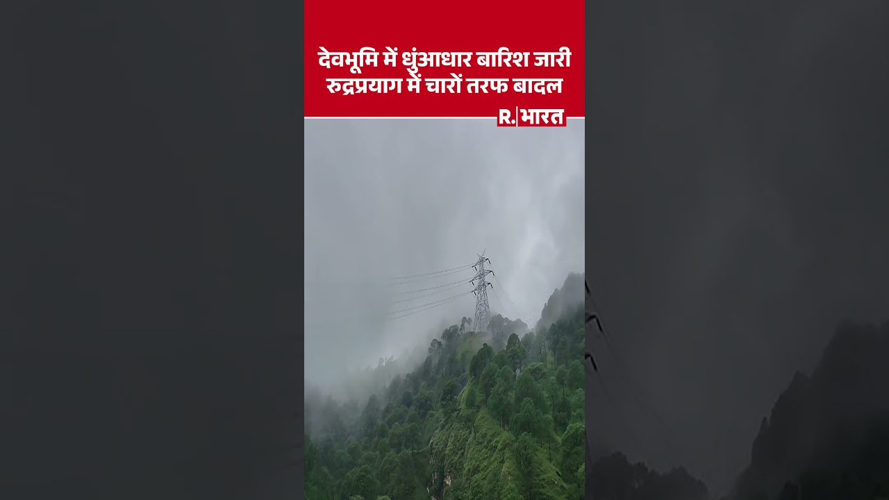 Uttarakhand Rainfall News: देवभूमि में धुंआधार बारिश जारीरुद्रप्रयाग में चारों तरफ बादल