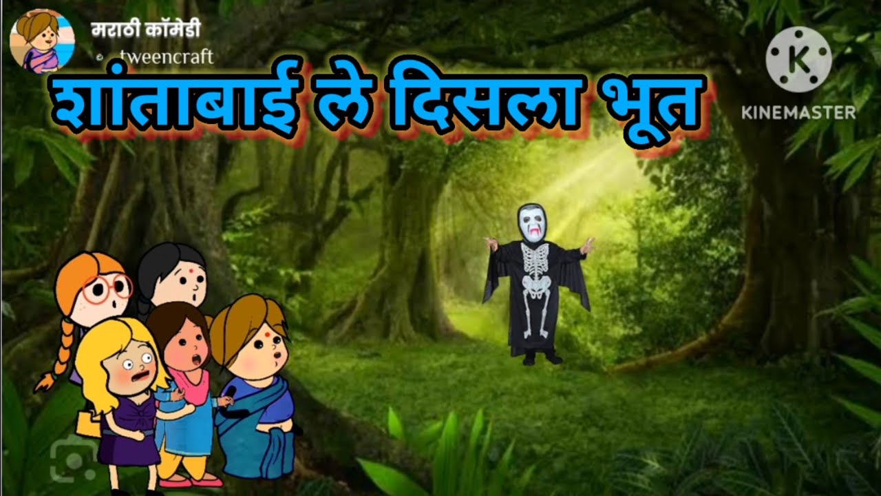 शांताबाई ले दिसला भूत 😂😂 || मराठी कॉमेडी|| shantabai comedy