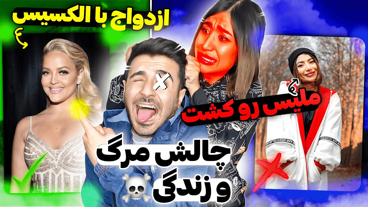 بخاطر بانو مجبور شدم🙈چالش کیس مری کیل |kiss marry kill