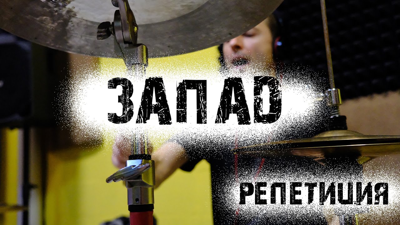 Репетиция | ЗАПАД | High-Gain Studio