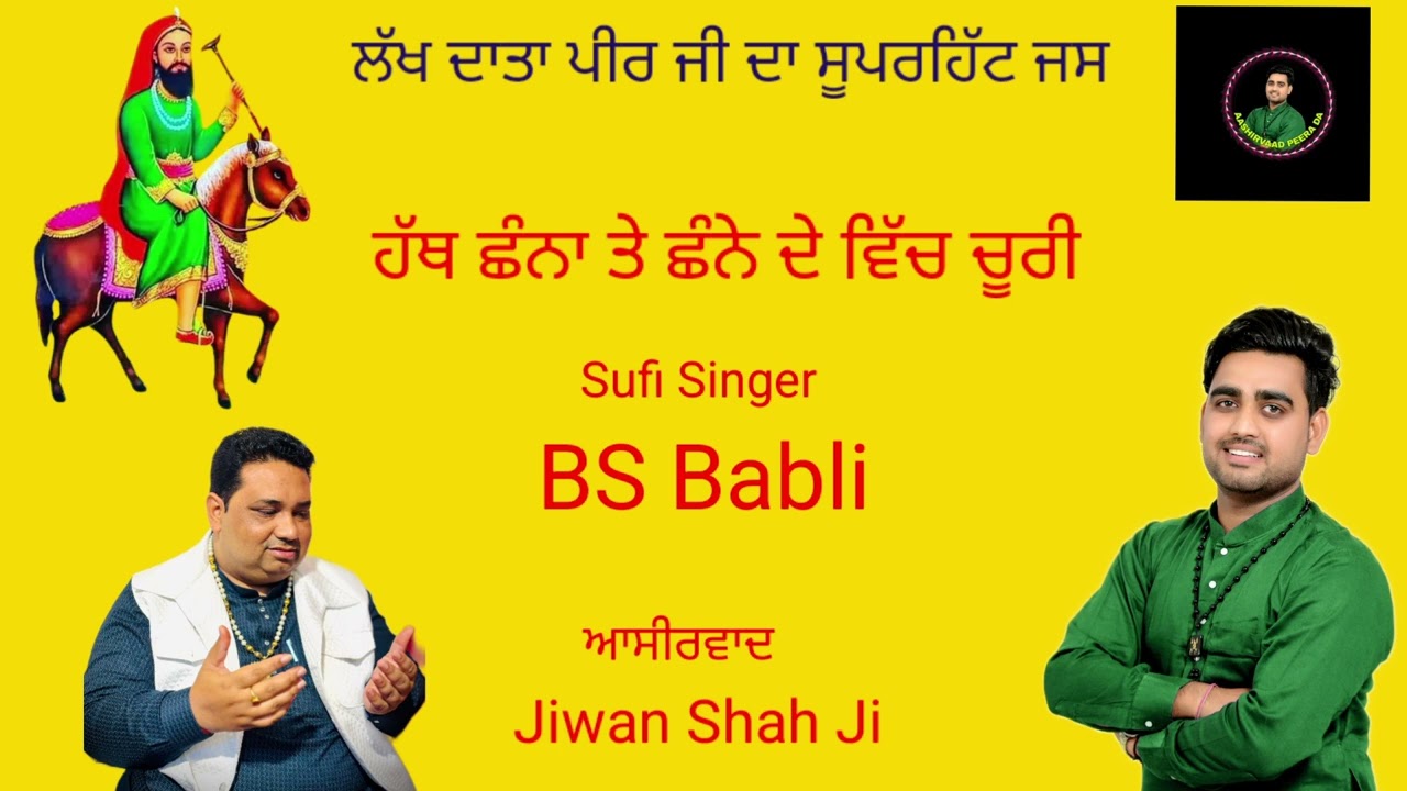 Lalan Wale Peer De Jass | ਹੱਥ ਛੰਨਾ ਤੇ ਛੰਨੇ ਦੇ ਵਿੱਚ ਚੂਰੀ |  #BS Babli | Peera De Jass | 81469-81959 |