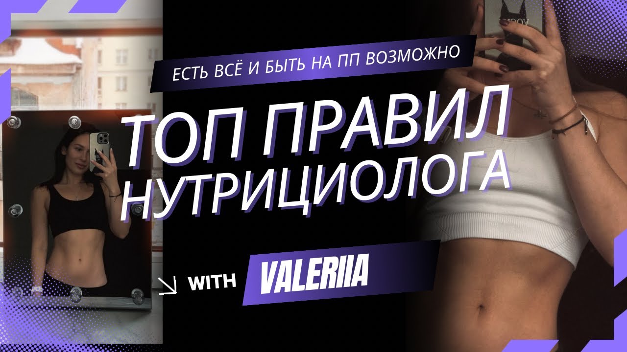 Как есть все и оставаться ЗОЖ. 5 правил нутрициолога