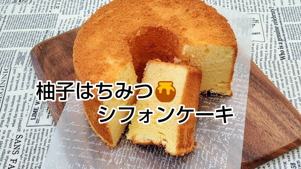 甘酸っぱい　柚子はちみつシフォンケーキ
