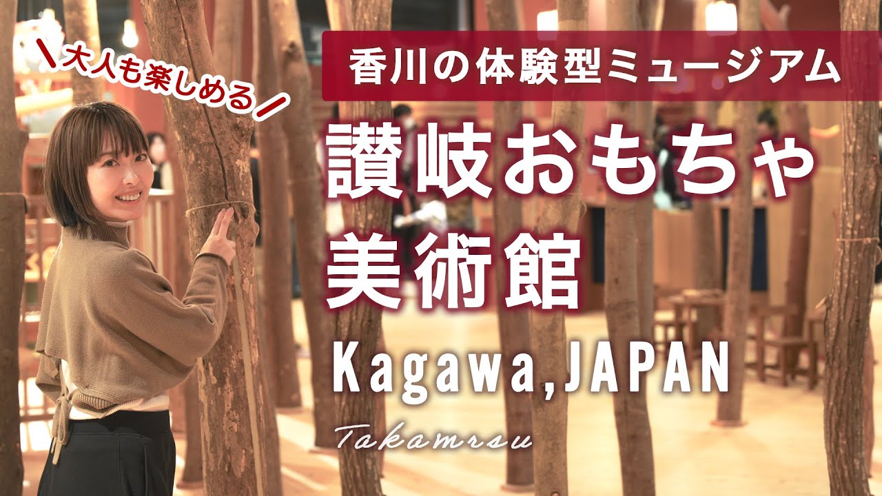 讃岐おもちゃ美術館に行ってみた！大人も夢中になる香川の体験型ミュージアム | おでかけ・ランチ・観光・子連れ