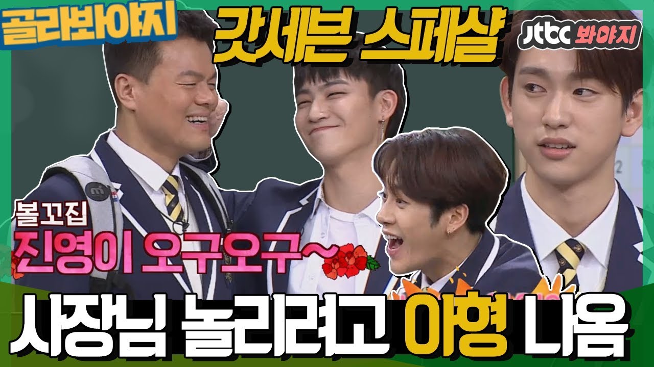 [골라봐야지][ENG] 갓세븐(GOT7) 스페샬-★ 사장님 놀리기 만렙 갓둥이들 아형 활약상 모음.ZIP #아는형님 #JTBC봐야지