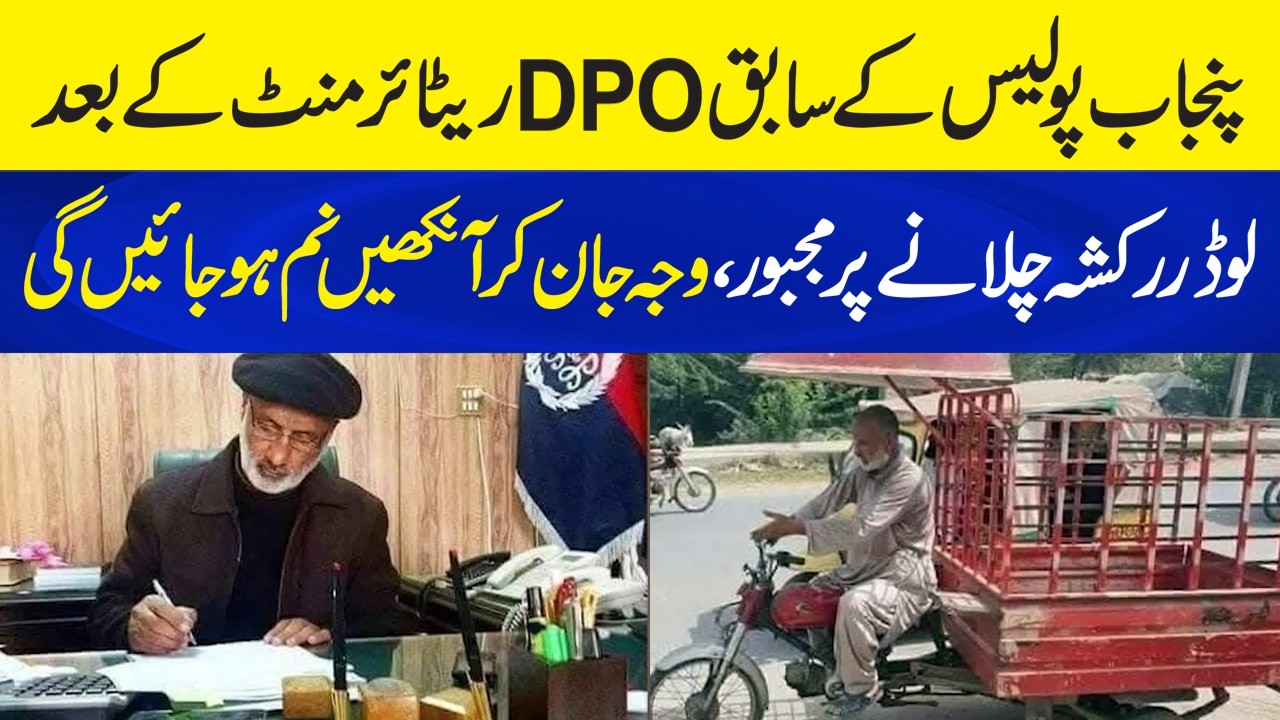 Ex-Punjab Police DPO Forced to Drive Loader Rickshaw After Retirement – What Went Wrong?
