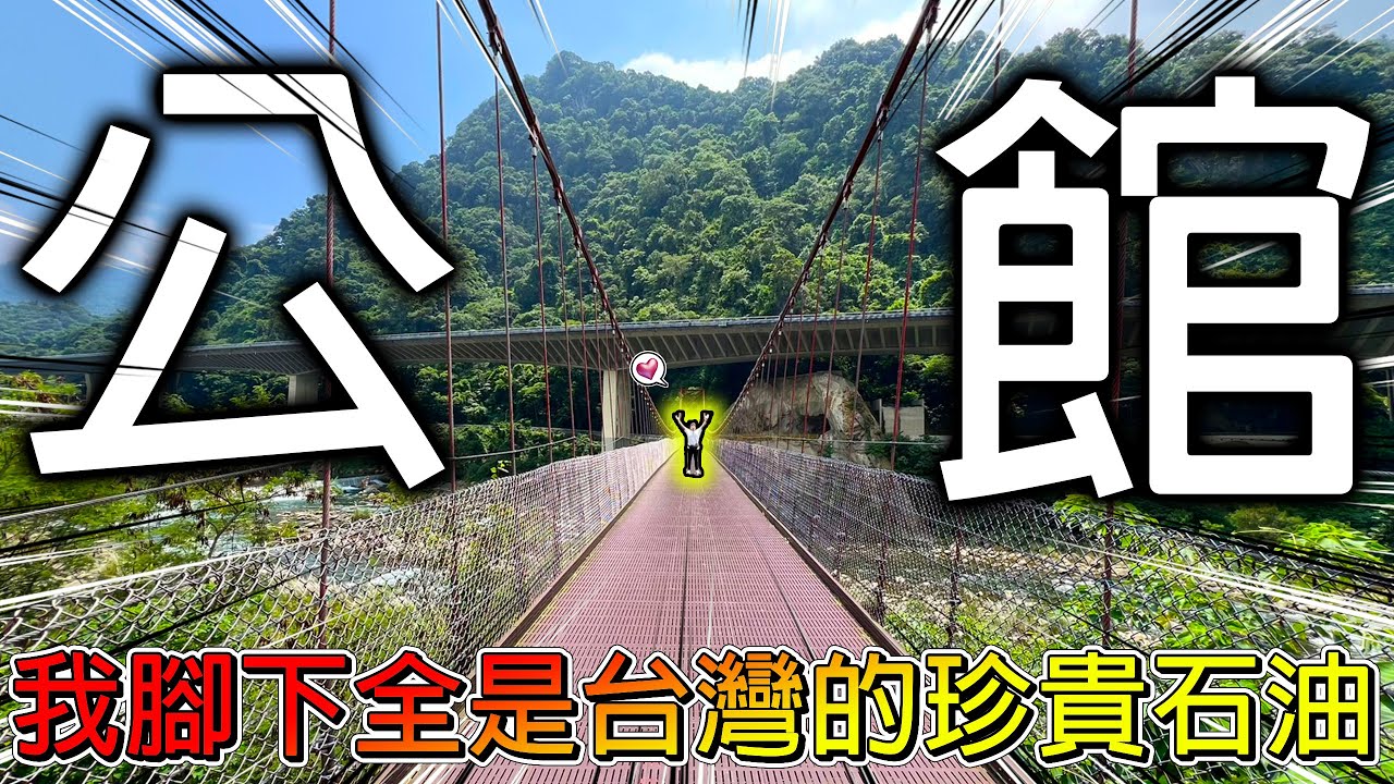 【冷門地區一日遊】來到7.8年前被罵爆的谷歌景點！在西台灣也能看到超美的太魯閣風景！而且居然還藏有石油！苗栗公館有超漂亮的落羽松秘境！！【冠哥帶冠嫂去玩】
