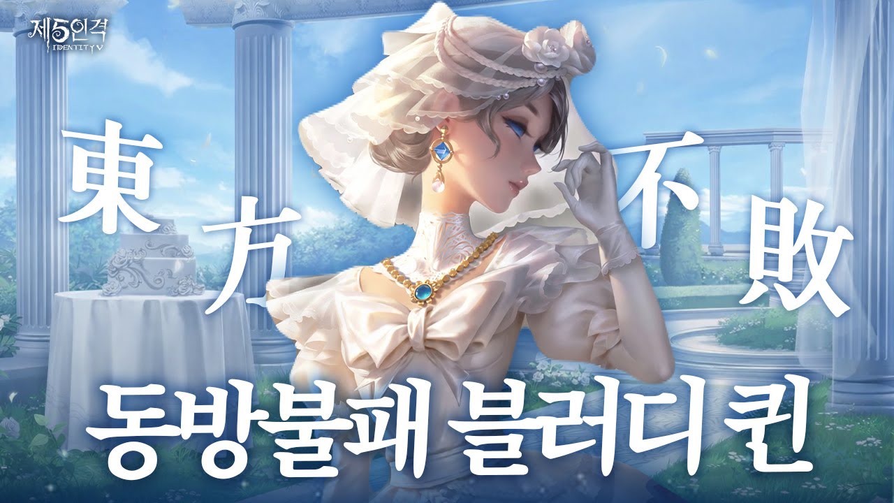 [제5인격] 동쪽에서 해가 뜨는 한, 지는 일 따윈 없다.
