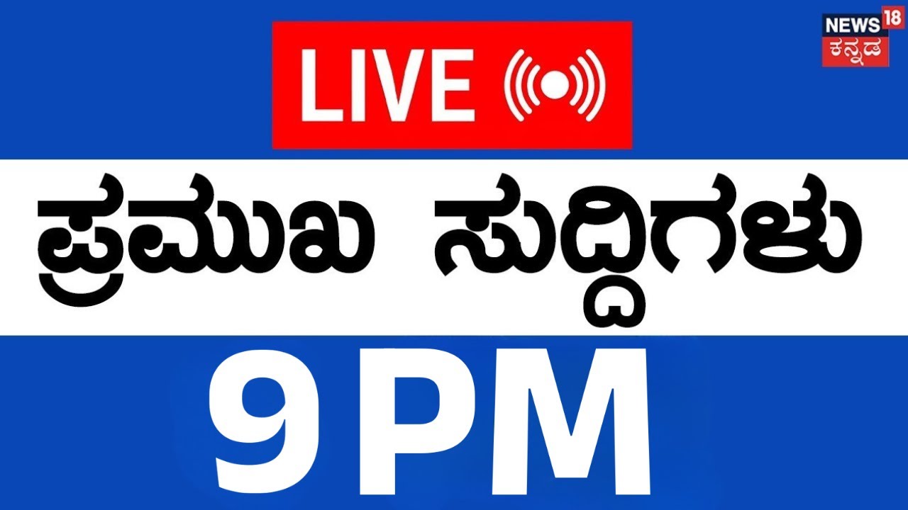 LIVE | ದಿನದ ಪ್ರಮುಖ ಬೆಳವಣಿಗೆಗಳ ಸುದ್ದಿ | 26 Jan-26 | Top Kannada News | Kannada Live News | CM Siddu