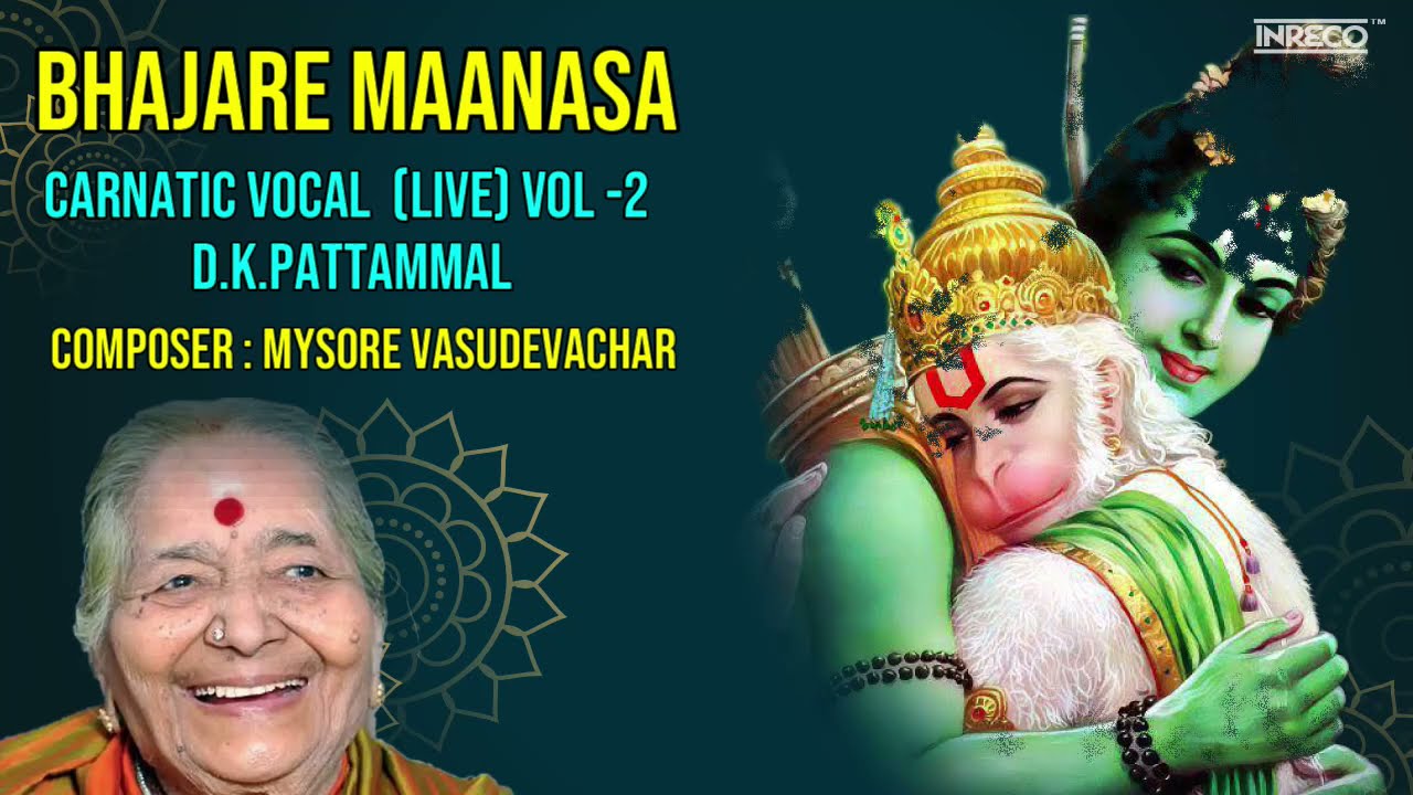 Bhajare Maanasa - D.K.Pattamal (Live) Vol-2 | D K Pattammal Carnatic Classical | Mysore Vasudevachar