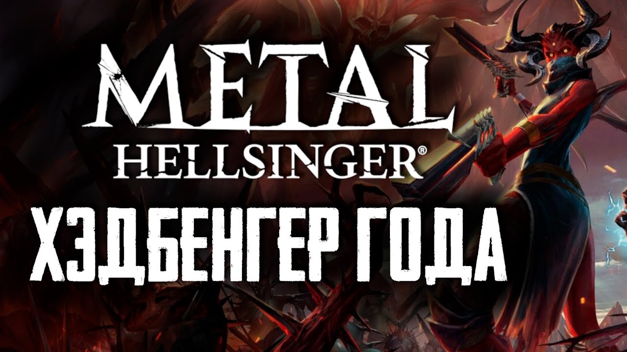 Самый Музыкальный Шутер [Обзор Metal: Hellsinger]