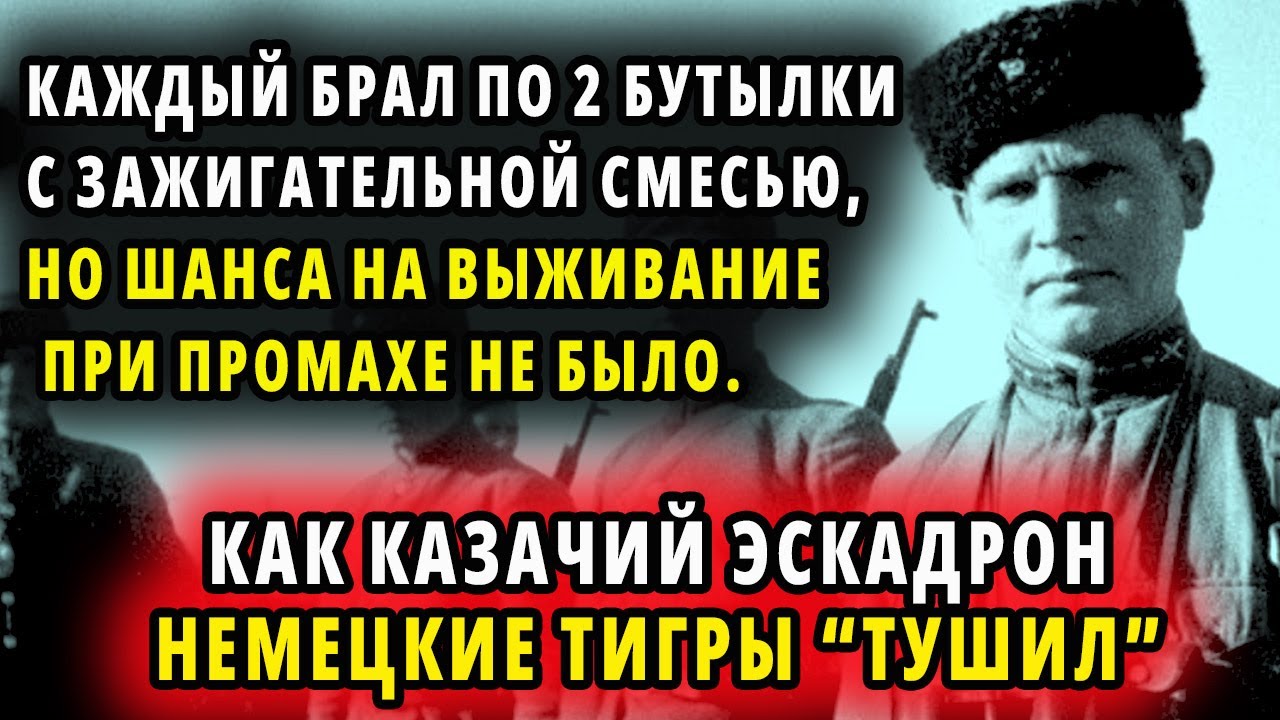КАК КАЗАЧИЙ ЭСКАДРОН НЕМЕЦКИЕ 