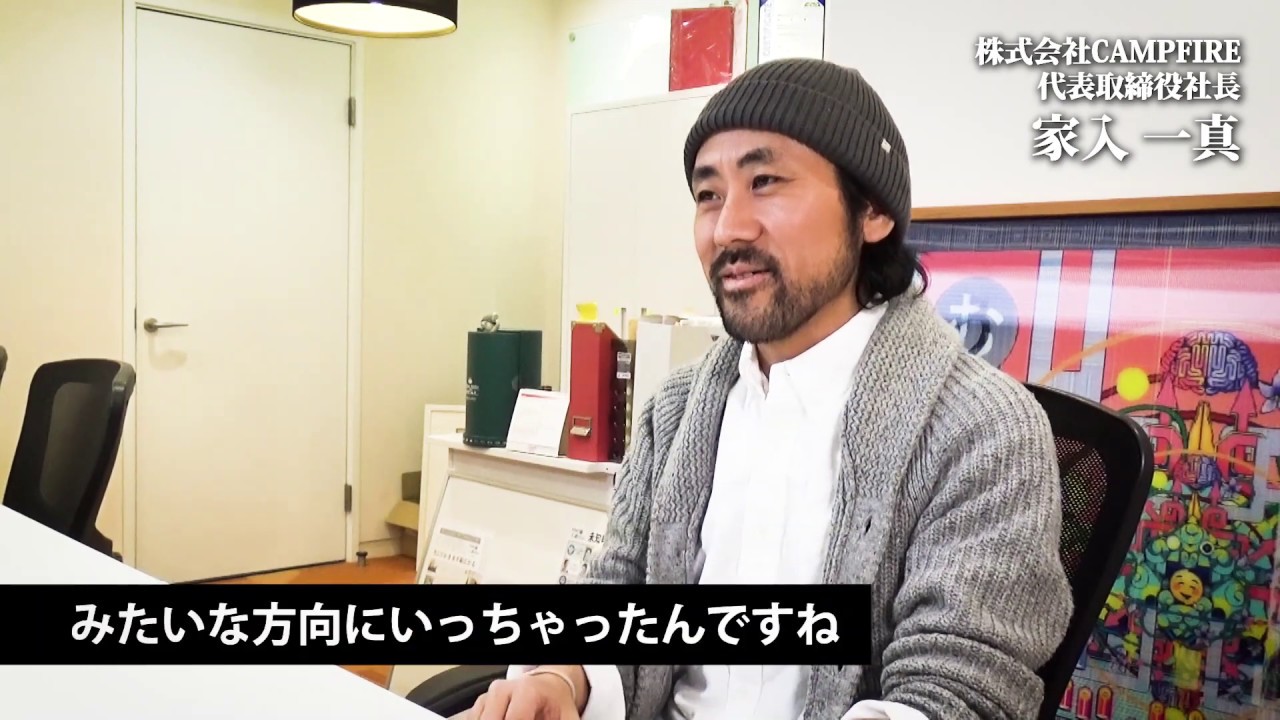 家入 一真（株式会社CAMPFIRE 代表取締役社長）インタビュー①