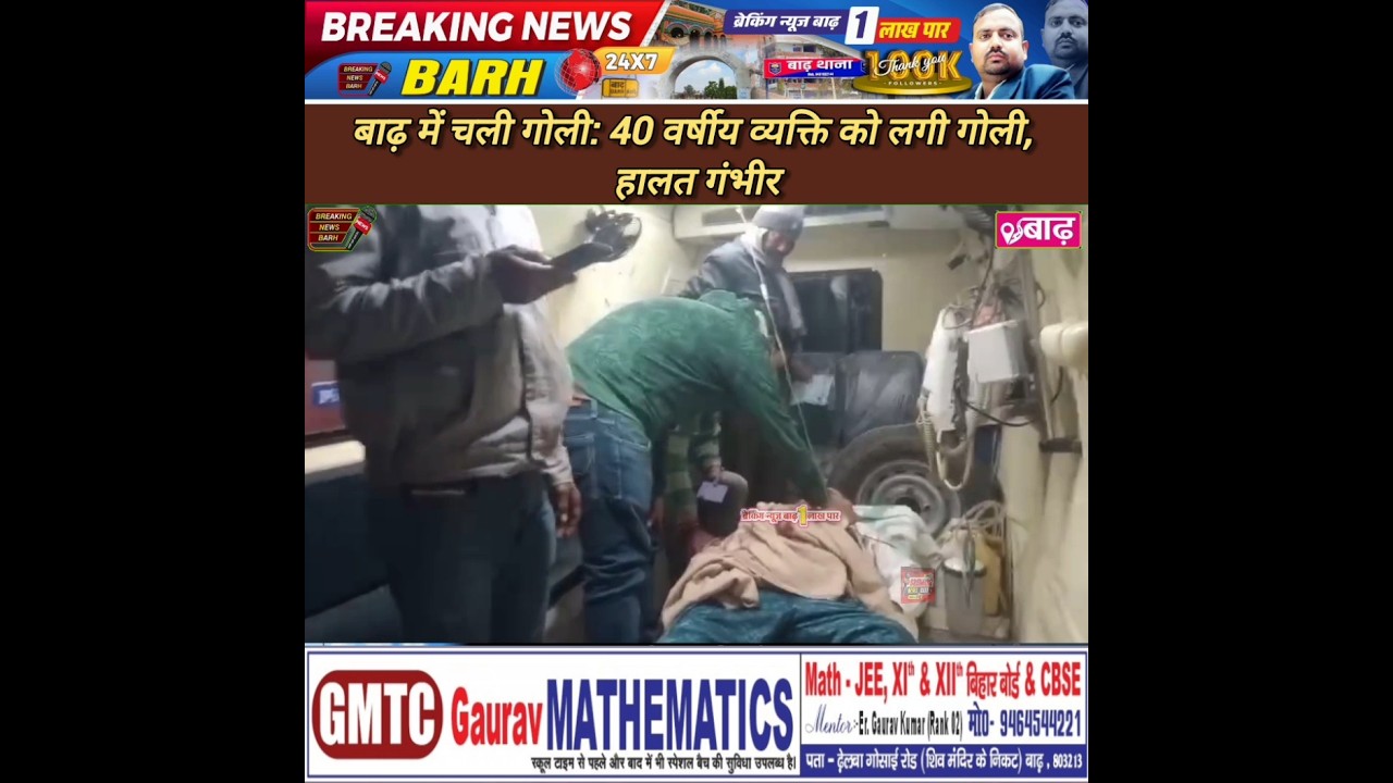 बाढ़ में चली गोली: 40 वर्षीय व्यक्ति को लगी गोली, हालत गंभीर