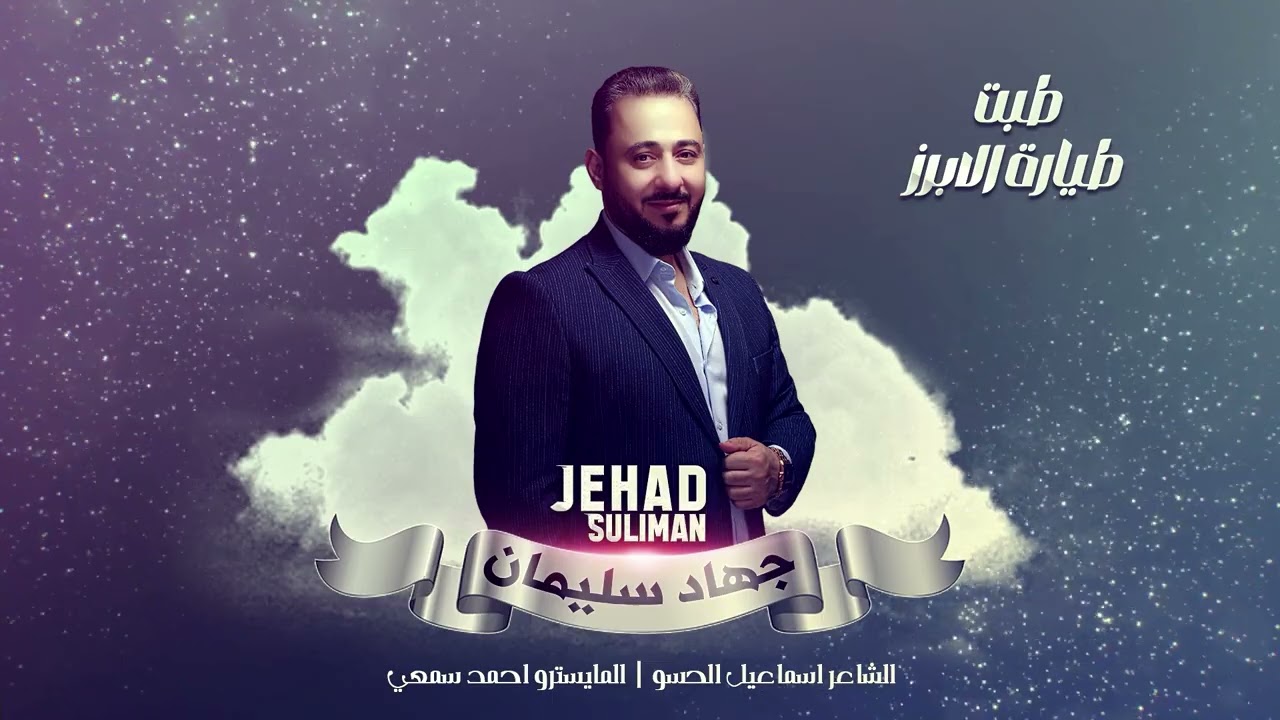 طـبـت طـيـارة الأبـرز - الأسطورة جهاد سليمان | دبكات العكيدات 2024