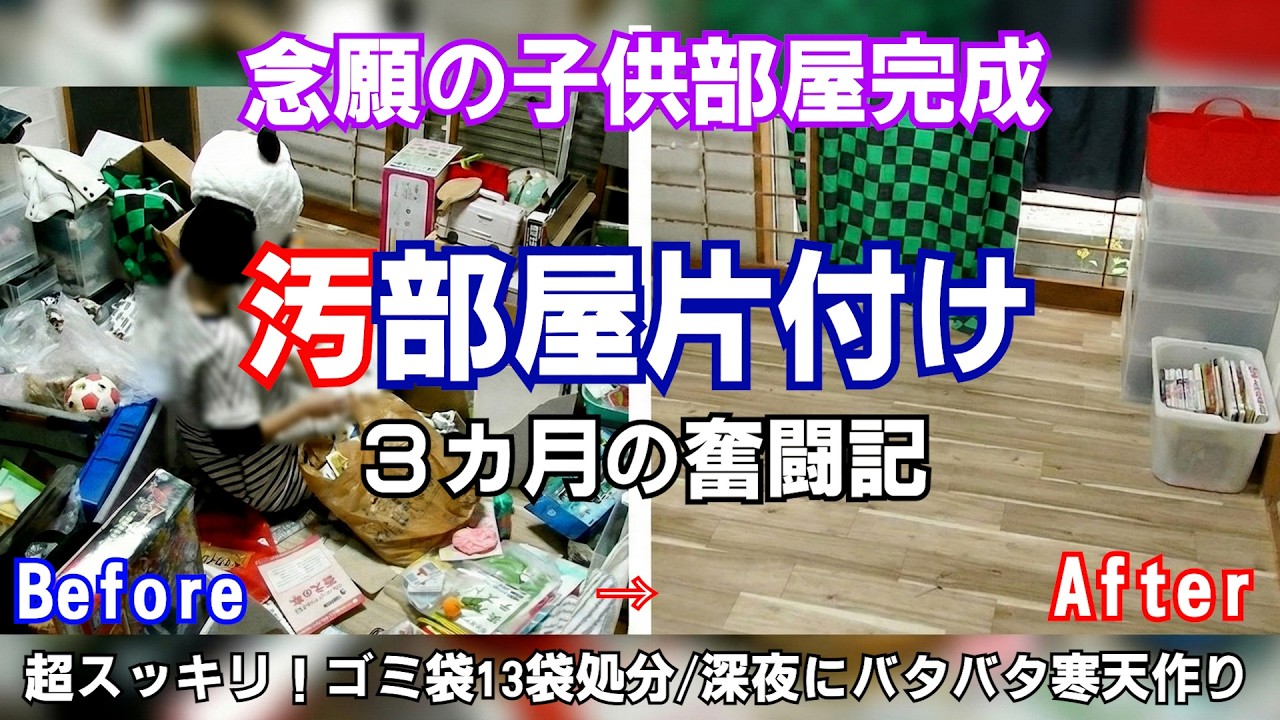 【断捨離】ゴミ13袋で劇的スッキリ！汚和室が子供部屋にビフォーアフター！3ヶ月片付け奮闘記！真夜中のドタバタゼリー作り