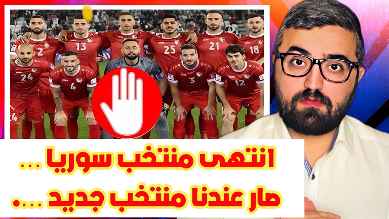 اخبار المنتخب السوري !! رح نشجع منتخب جديد ولا شو …