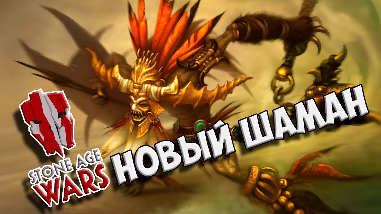 БОСС СРАЖАЕТСЯ ЗА НАС | Stone Age Wars #2