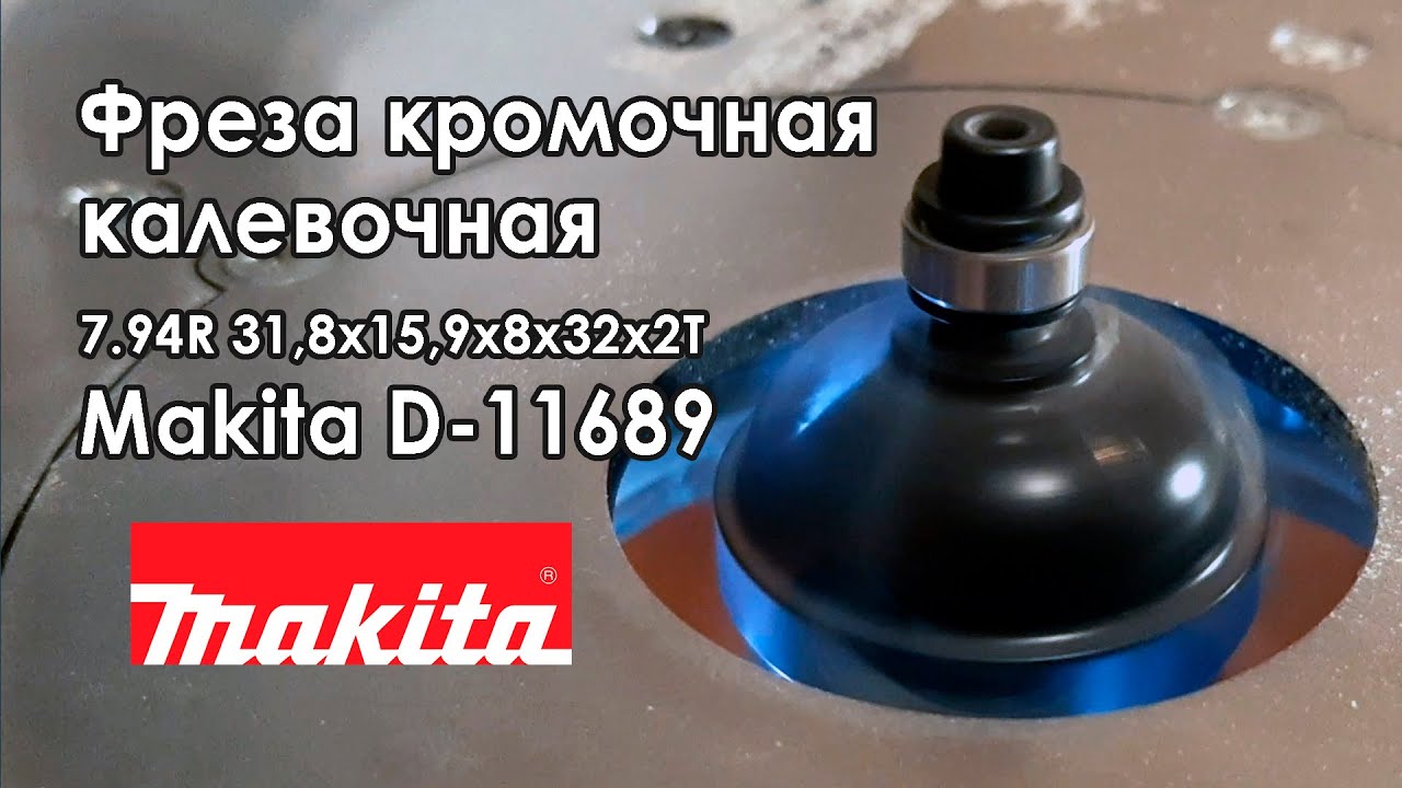 Фреза кромочная калевочная внутреннее скругление с полками 7.94R 31,8x15,9x8х32х2Т Makita D-11689