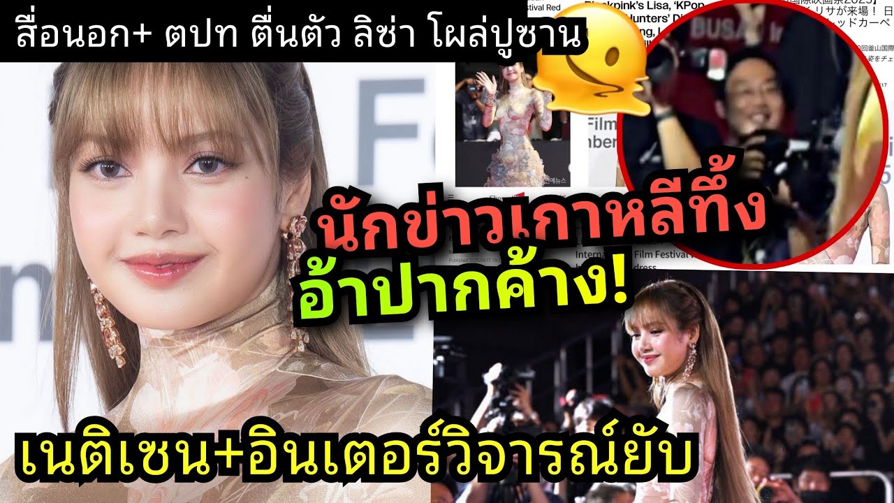 Omg! ลิซ่า เกาหลีมุง at BIFF2025 สำนักข่าวเกาหลีใต้ตีข่าวเพียบ รีแอคชาวเน็ตเนติเซนชี้ตรงกันว่า ?! 