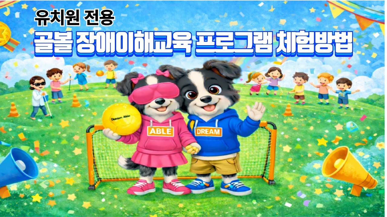 유치원 전용 골볼 장애이해교육 프로그램 체험방