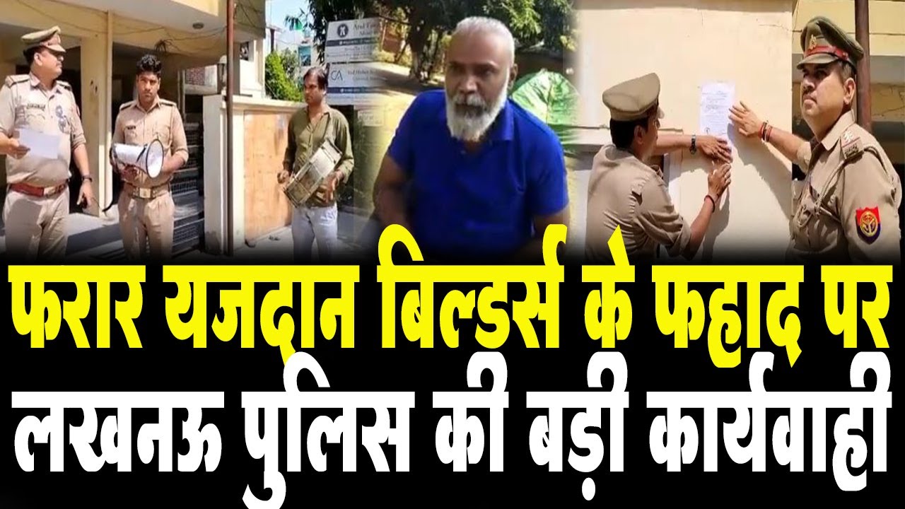 Lucknow Yazdan Builders News: फरार Yazdan Builders के फहाद पर Lucknow Police की बड़ी कार्यवाही
