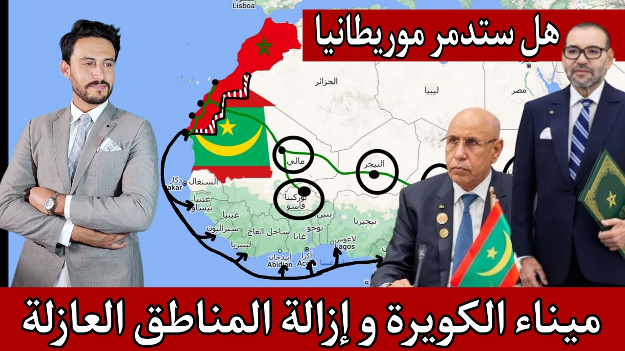 هل يدمر المغرب إقتصاد موريطانيا عبر تنمية الكويرة و إزالة المناطق العازلة أم سيحقق الإزدهار للبلدين؟