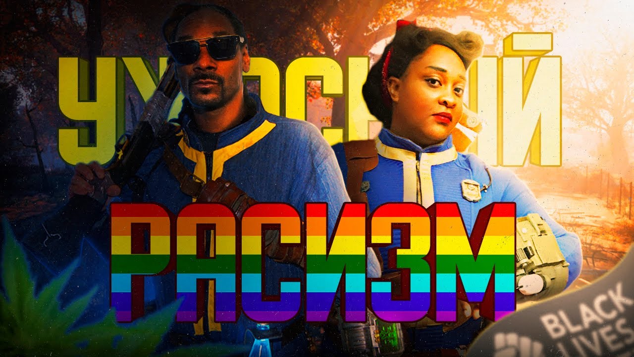 РАСИЗМ в Fallout / Типа обзор в 2024 году
