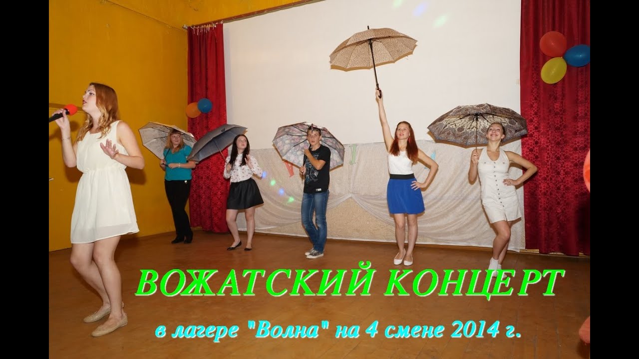 ВОЖАТСКИЙ КОНЦЕРТ В ЛАГЕРЕ 