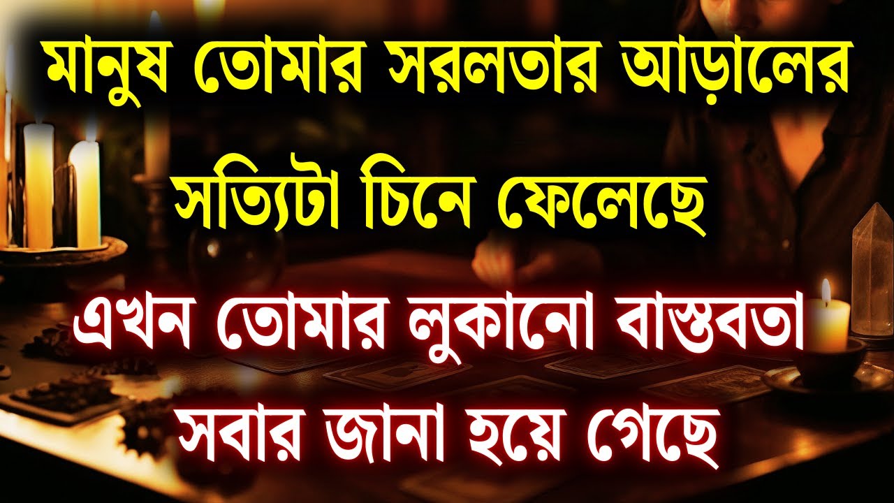 তোমার নিষ্পাপতার আড়ালে লুকানো সত্য এখন সবার সামনে প্রকাশিত || ইউনিভার্স মেসেজ