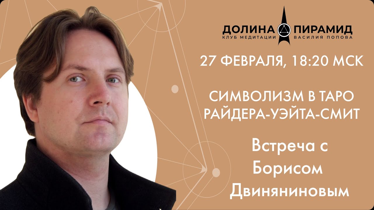 Символизм в Таро Райдера -Уэйта-Смит. Встреча с Борисом Двиняниновым