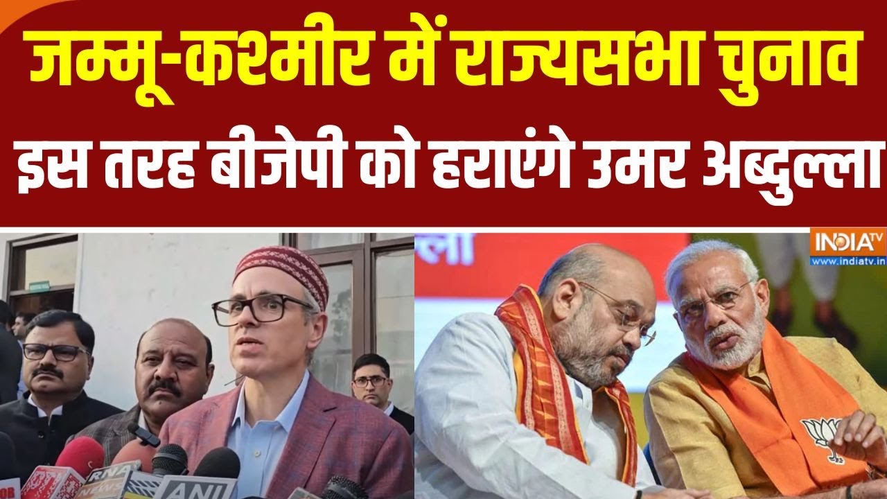 Jammu-Kashmir Rajya Sabha Elections से बाहर Congress; इस तरह National Conference BJP को हराएगी