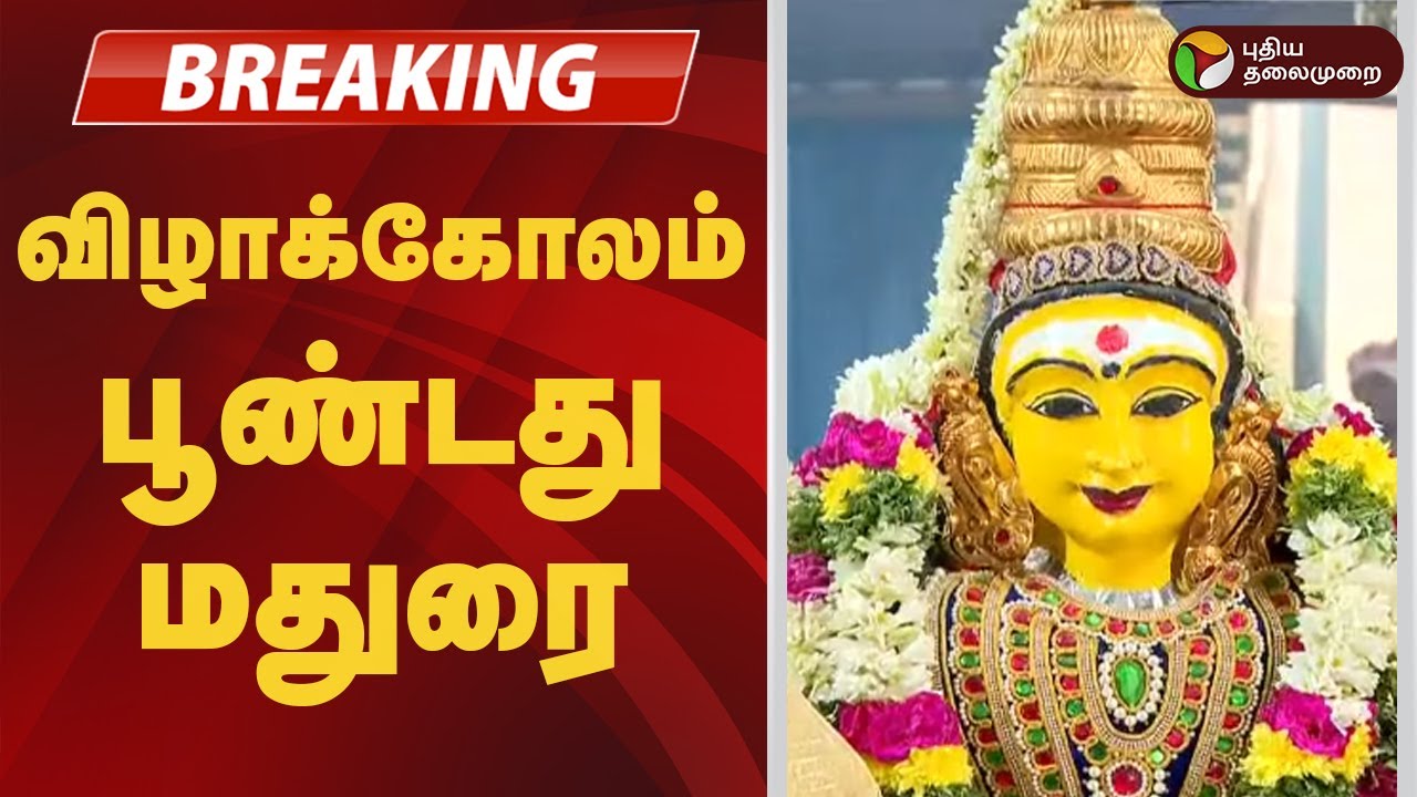 விழாக்கோலம் பூண்டது மதுரை! | Arulmigu Subramaniya Swami Temple | Thiruparankundram