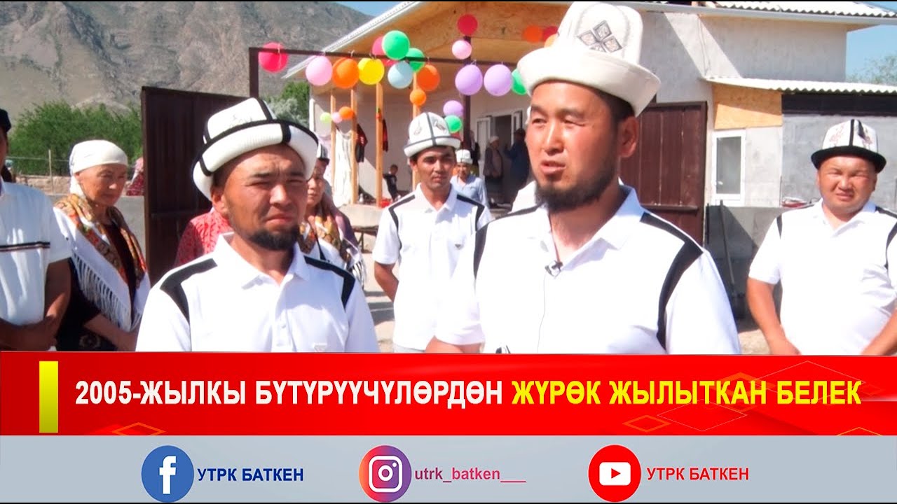2005-ЖЫЛКЫ БҮТҮРҮҮЧҮЛӨРДӨН ЖҮРӨК ЖЫЛЫТКАН БЕЛЕК