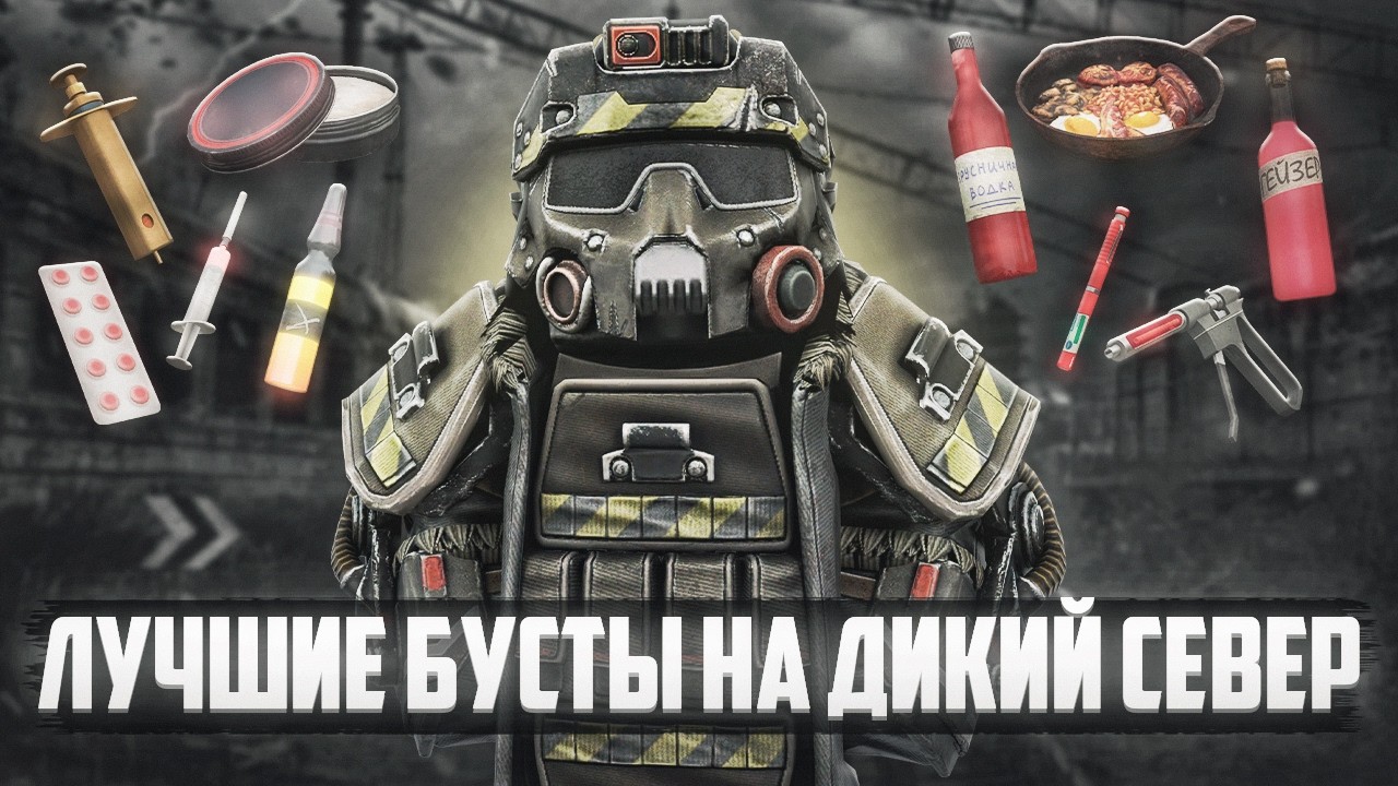 ЛУЧШИЕ БУСТЫ для ДИКОГО СЕВЕРА | ИГРАЙ ПРАВИЛЬНО | Все про новые бусты | STALCRAFT