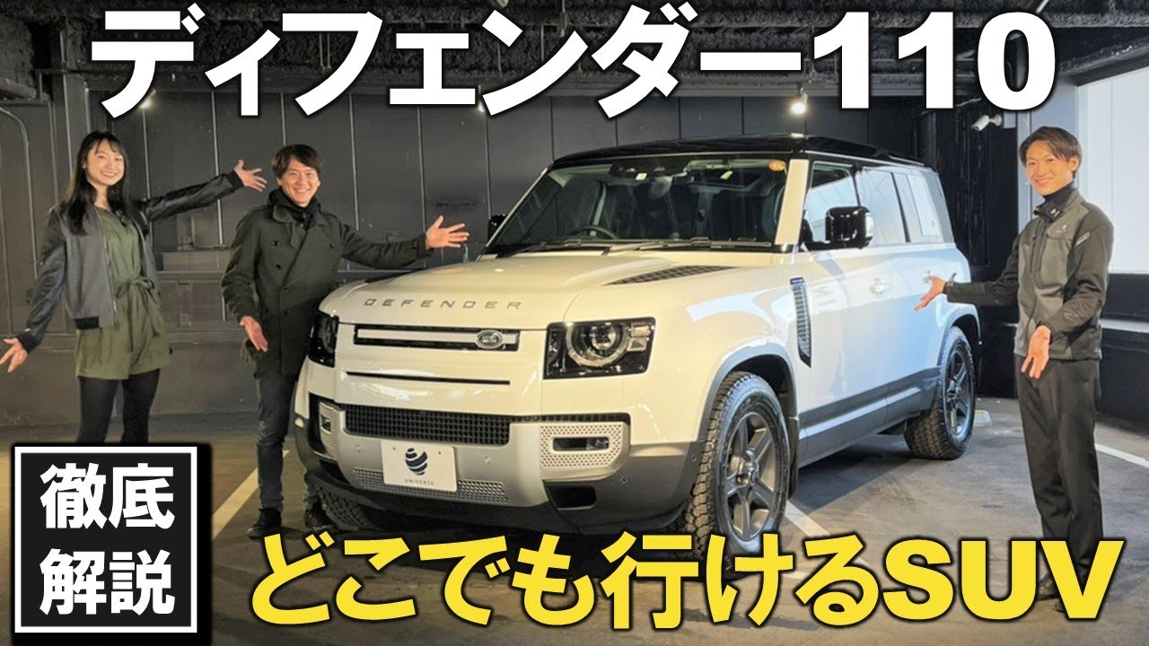【ランドローバー ディフェンダー 110】冒険で頼れる1台！河西啓介・相沢菜々子が徹底解説