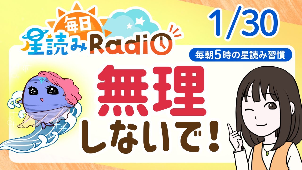 【1月30日の星読み】「ホッとできる選択をしてね」占い師が解説♪今日のホロスコープ・開運アクション | 毎日星読みラジオ【第845回目】