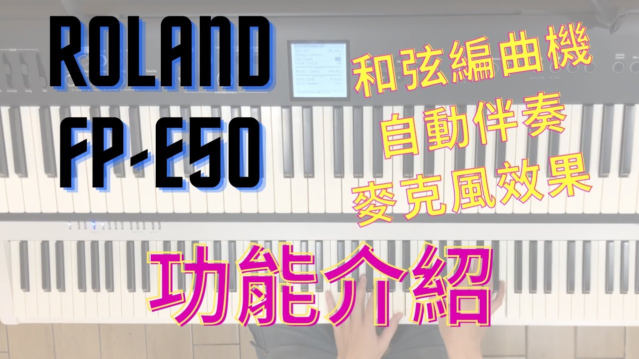 【開箱】Roland FP-E50 數位鋼琴 功能介紹 超強的和弦編曲機 風格多變的自動伴奏 好玩的麥克風效果
