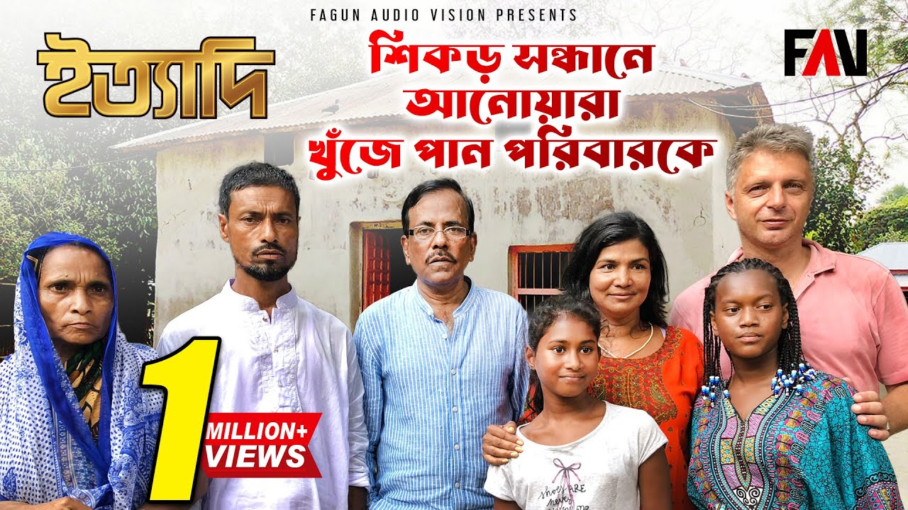 শিকড় সন্ধানে আনোয়ারা - খুঁজে পান পরিবারকে | ইত্যাদি নীলফামারী পর্ব ২০১৮