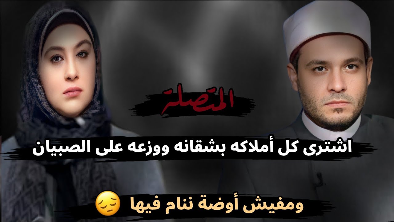 اشترى كل أملاكه بشقانه ووزعه على الصبيان ومفيش أوضة ننام فيها 😔