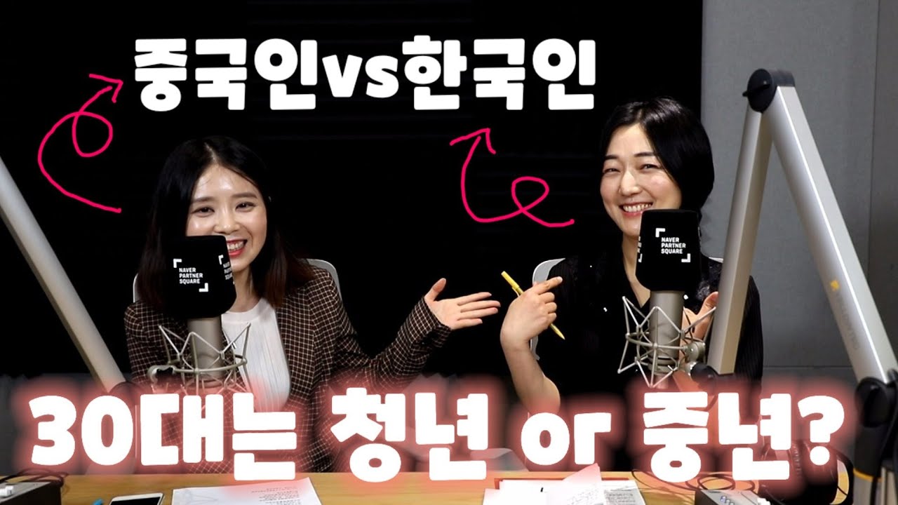 【한중자막】한국인과 중국인의 생각 차이, 30대는 청년 or 중년?30多岁是 青年 or 中年?[리림토크쇼]