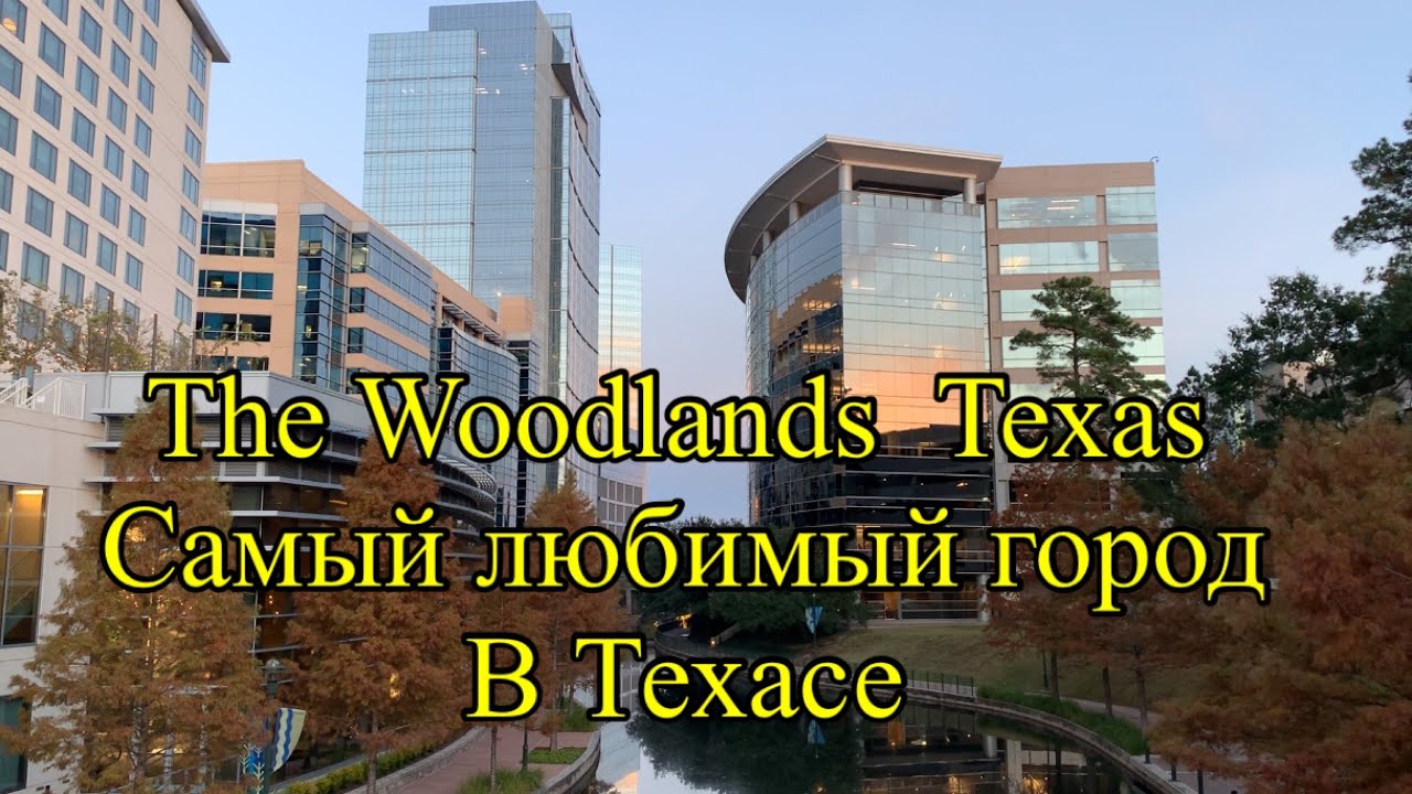 The Woodlands Texas - Наш самый любимый город в Техасе