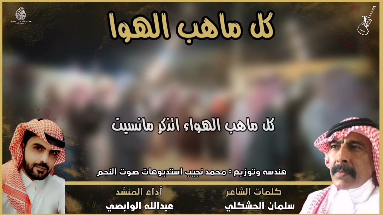 رفيحي كل ماهب الهوا / للشاعر : سلمان الحشكلي / والمنشد : عبدالله الوابصي