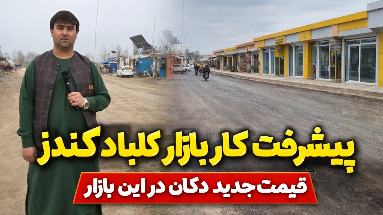 گزارش از پیشرفت کار ساخت وساز بازار ولسوالی کلباد ولایت کندز | قیمت جدید دکاکین در این ولسوالی