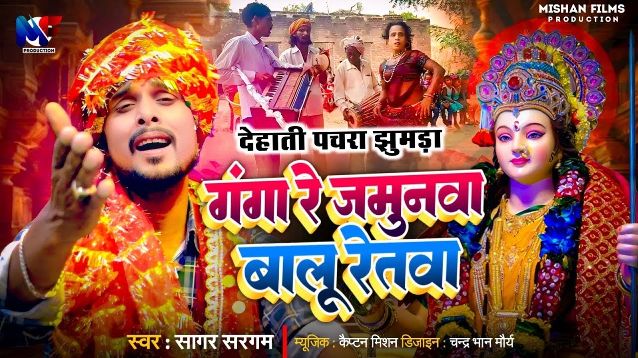 देहाती पचरा झुमड़ा _ गंगा रे जमुनवा बालू रेतवा _ Desi Dehati #Pachra _ Ganga Re Jamunva Baloo Retva