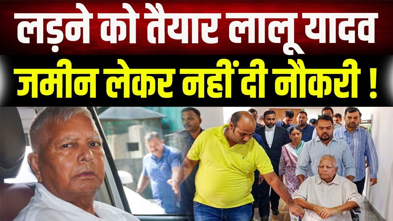 Lalu Yadav परिवार के साथ पहुंचे राउज एवेन्यू कोर्ट, लैंड फॉर जॉब केस में आरोपों से किया इनकार