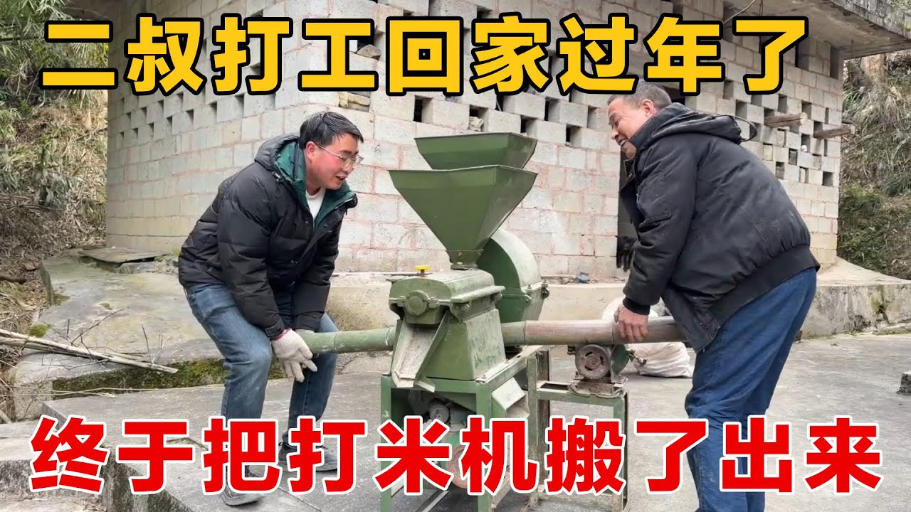 有二叔的帮忙终于把打米机搬出了卧室，卧室变得宽敞多了