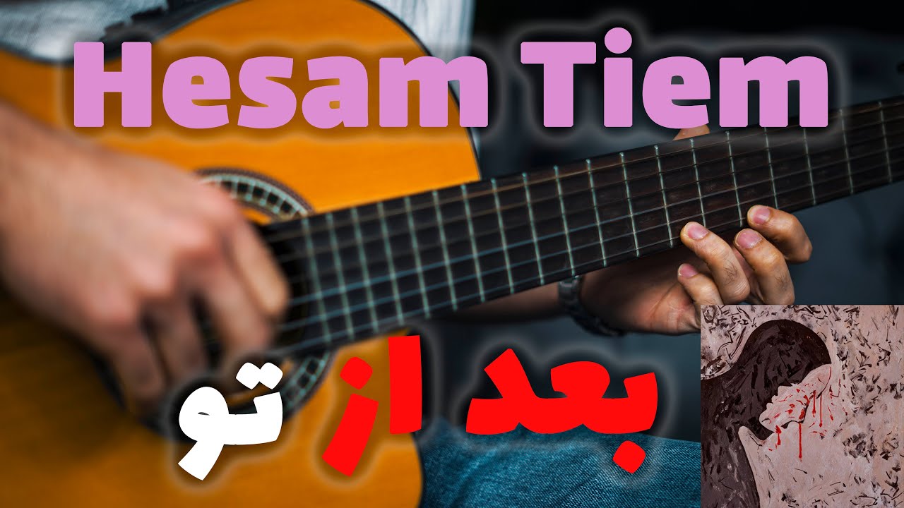 Hesam Tiem - Bad Az To 🖤🎸 |  آموزش آهنگ بعد از تو از حسام تی‌ ام