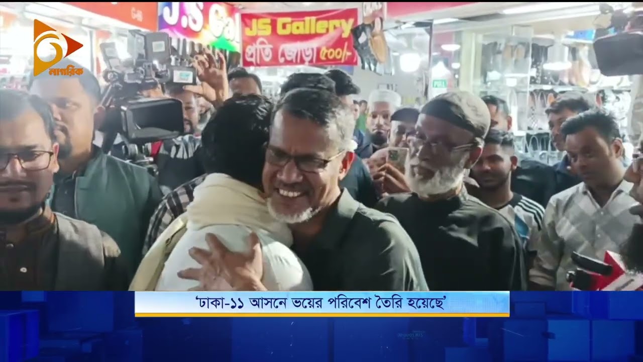 ‘ঢাকা-১১ আসনে ভয়ের পরিবেশ তৈরি হয়েছে’ | Nagorik TV