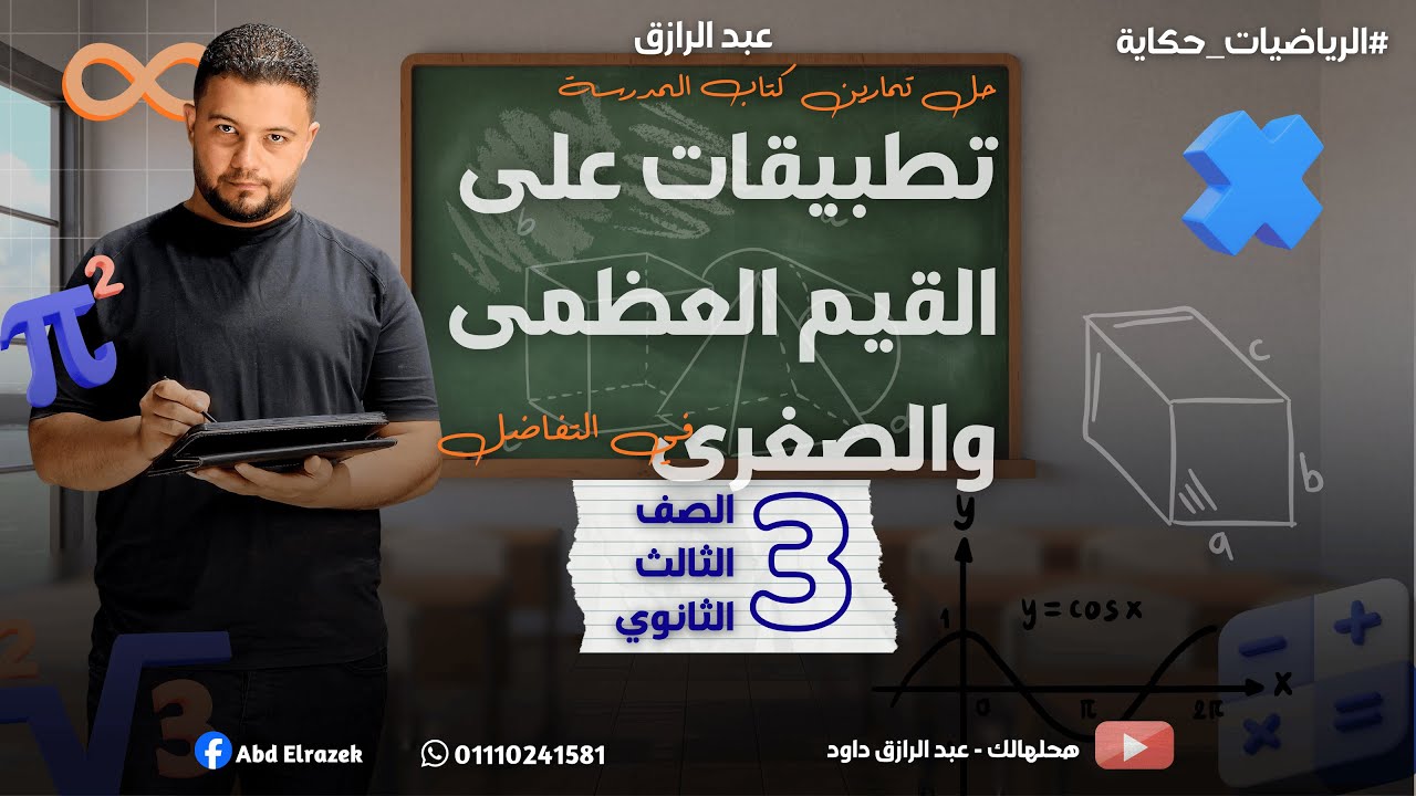 حل تمارين كتاب المدرسة على درس تطبيقات على القيم العظمى والصغرى المحلية | تفاضل 3ث